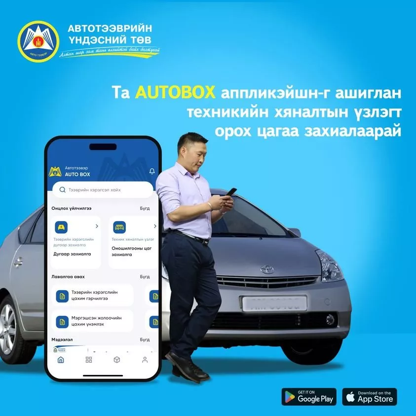 АТҮТ: “AUTOBOX“ аппликэйшныг ашиглан техникийн хяналтын үзлэгт орох цагаа захиалаарай