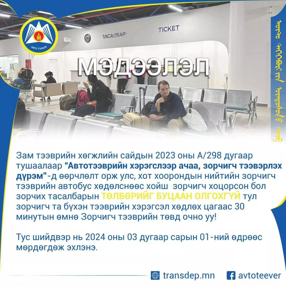 “Автобус хөдөлснөөс хойш зорчигч тасалбараа буцаах тохиолдолд төлбөрийг буцаан олгохгүй