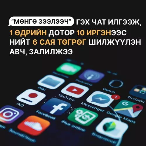 Нэг өдрийн дотор 10 иргэнээс нийт 6 сая төгрөг шилжүүлэн авч, залилжээ