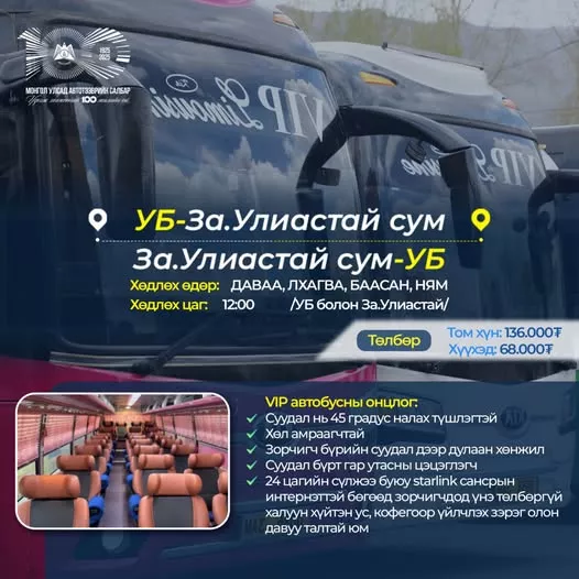 Завхан аймгийн Улиастай чиглэлд vip автобус үйлчилж эхэллээ