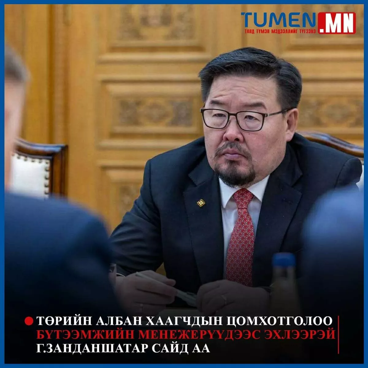 Цомхотголоо бүтээмжийн менежерүүдээс эхлээрэй Г.Занданшатар сайд аа