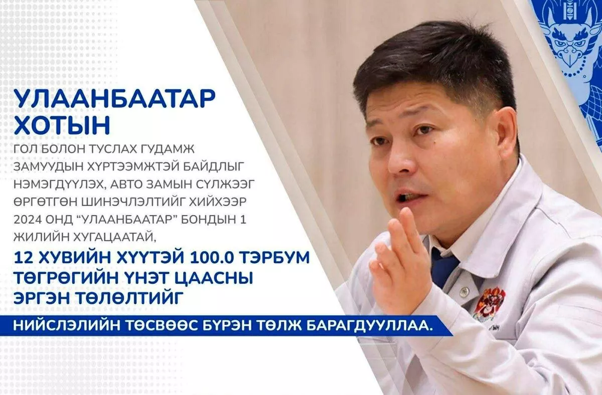 Х.Нямбаатар: Авто замын засвар, шинэчлэл хийхээр гаргасан бондын ₮100 тэрбумыг нийслэлийн төсвөөс бүрэн төллөө