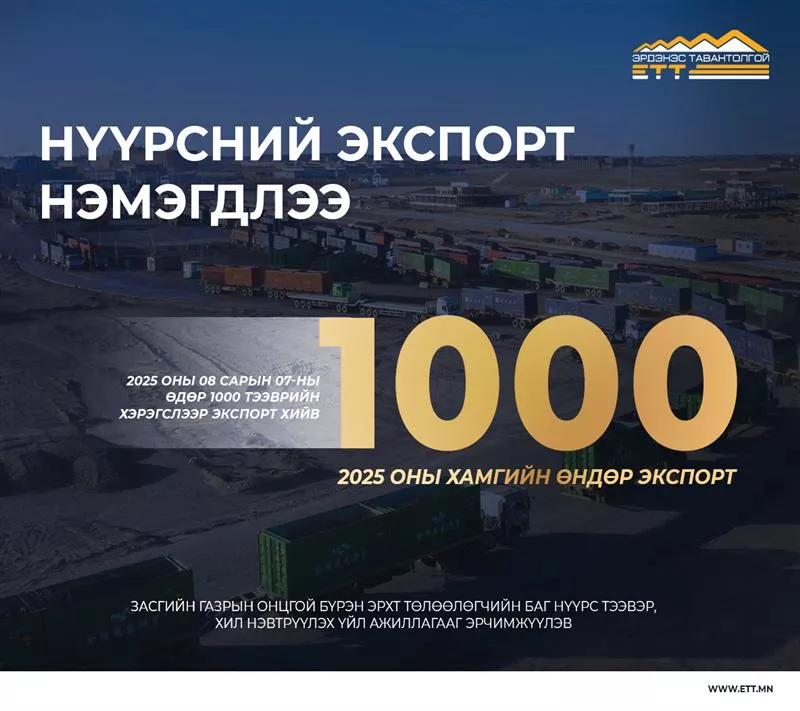 “Эрдэнэс Тавантолгой” ХК-ийн нүүрсний экспорт идэвхжиж эхэллээ