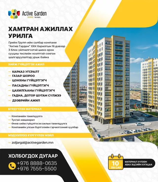 Барилгын гүйцэтгэгчийн сонгон шалгаруулалтад урьж байна