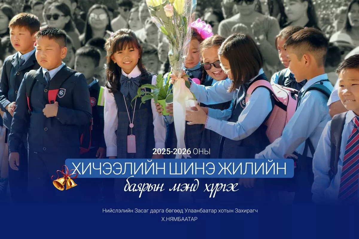 Х.Нямбаатар: Сурагч, багачууддаа 2025-2026 оны хичээлийн шинэ жилийн мэнд хүргэе