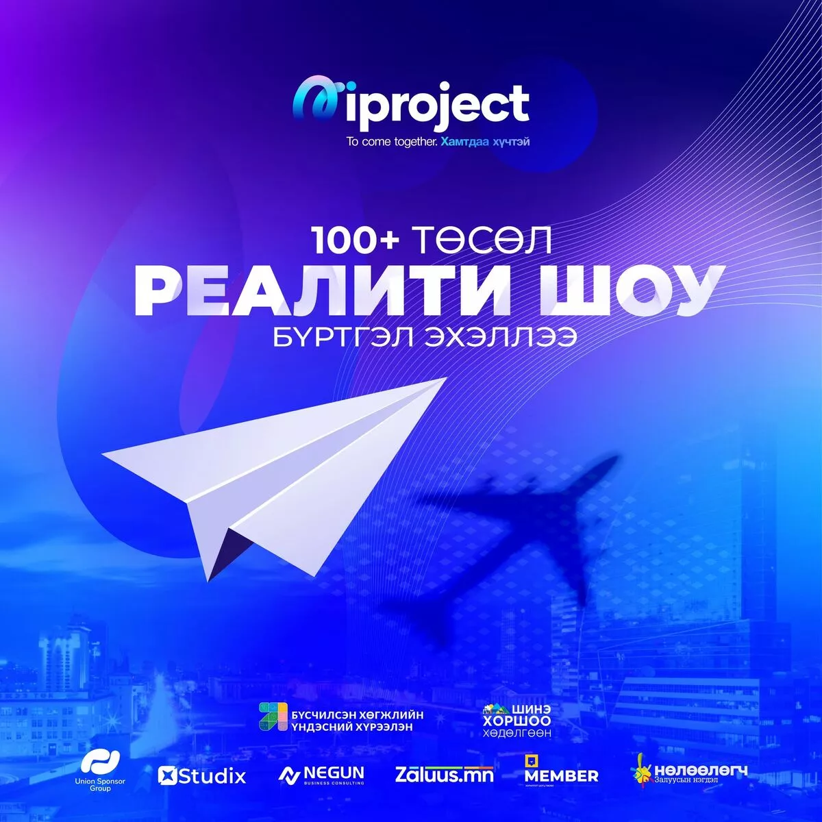 Залуучуудын бүтээлч санаачилгыг дэмжих “Iproject 100+” реалити шоуны бүртгэл эхэллээ