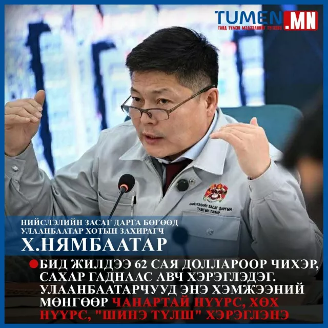 Х.Нямбаатар: БНХАУ-аас 62 сая доллароор хөх нүүрс худалдан авч Улаанбаатарчуудын  түлшийг хангана