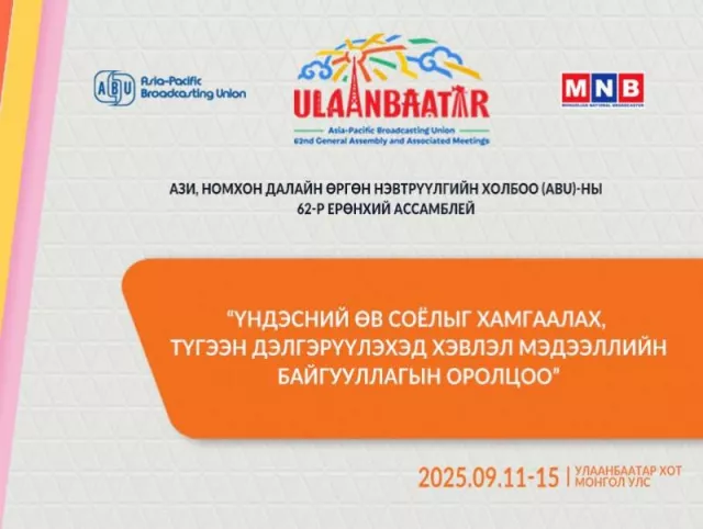 “ABU GENERAL ASSEMBLY-2025 ULAANBAATAR“ Олон улсын хурал маргааш эхэлнэ