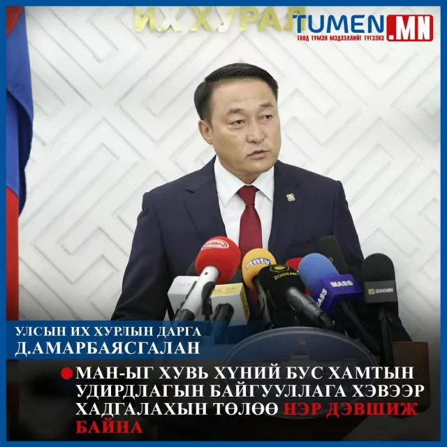 Д.Амарбаясгалан: МАН-ыг хувь хүний бус хамтын удирдлагын байгууллага хэвээр хадгалахын төлөө дэвшиж байна