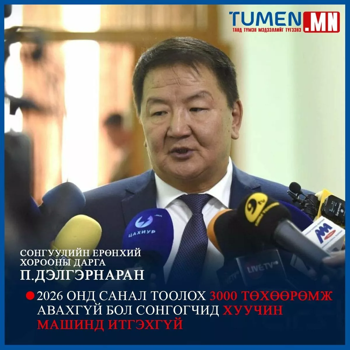 П.Дэлгэрнаран: Ирэх онд сонгуулийн санал тоолох 3000 төхөөрөмж авах шаардлагатай байна