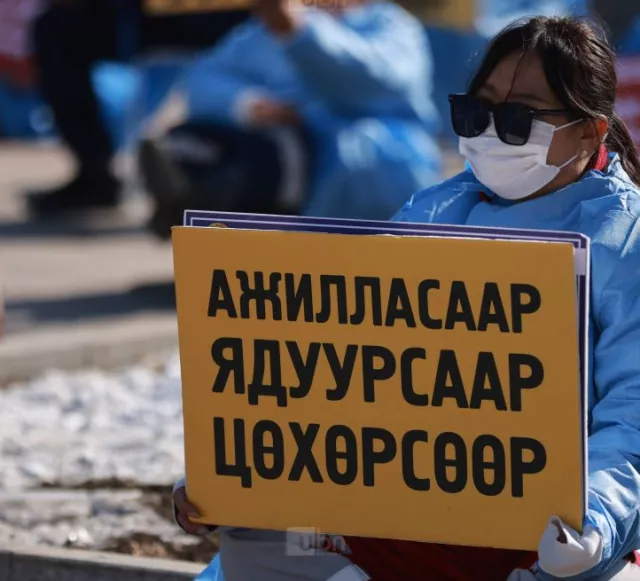 Эрүүл мэндийн салбарын ажилтнууд ажил хаялт зарлахаа мэдэгдлээ