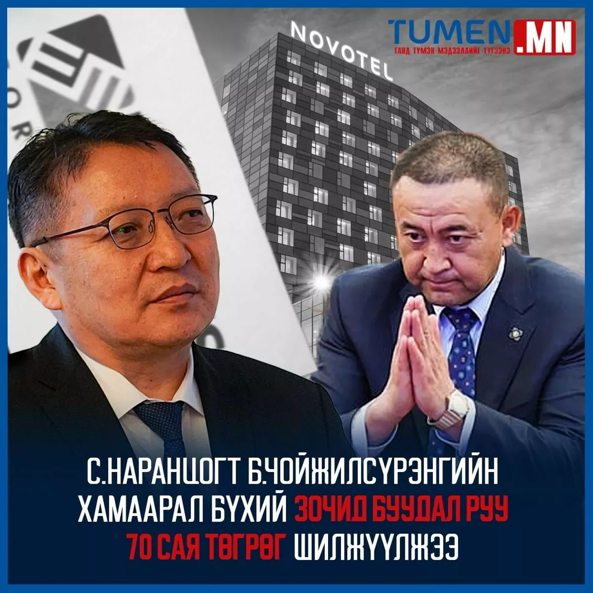 С.Наранцогт Б.Чойжилсүрэнгийн хамаарал бүхий зочид буудал руу 70 сая төгрөг шилжүүлжээ