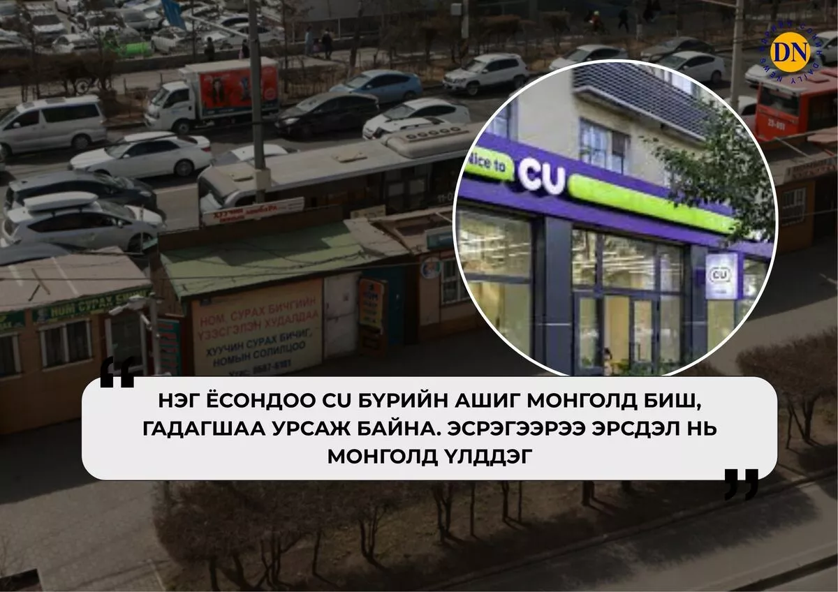 ТҮЦ-нээс ялгаагүй болсон CU-г хааж монгол дэлгүүрүүдээ ажиллуулъя