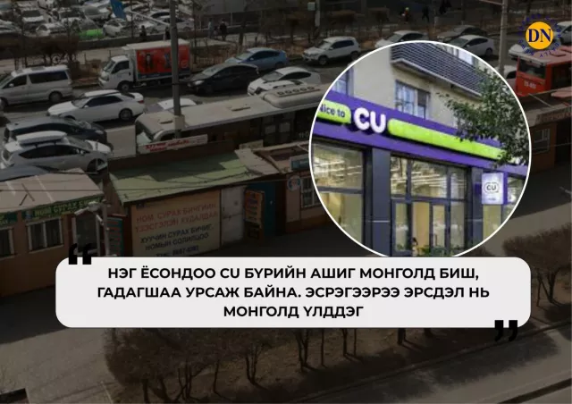 ТҮЦ-нээс ялгаагүй болсон CU-г хааж монгол дэлгүүрүүдээ ажиллуулъя