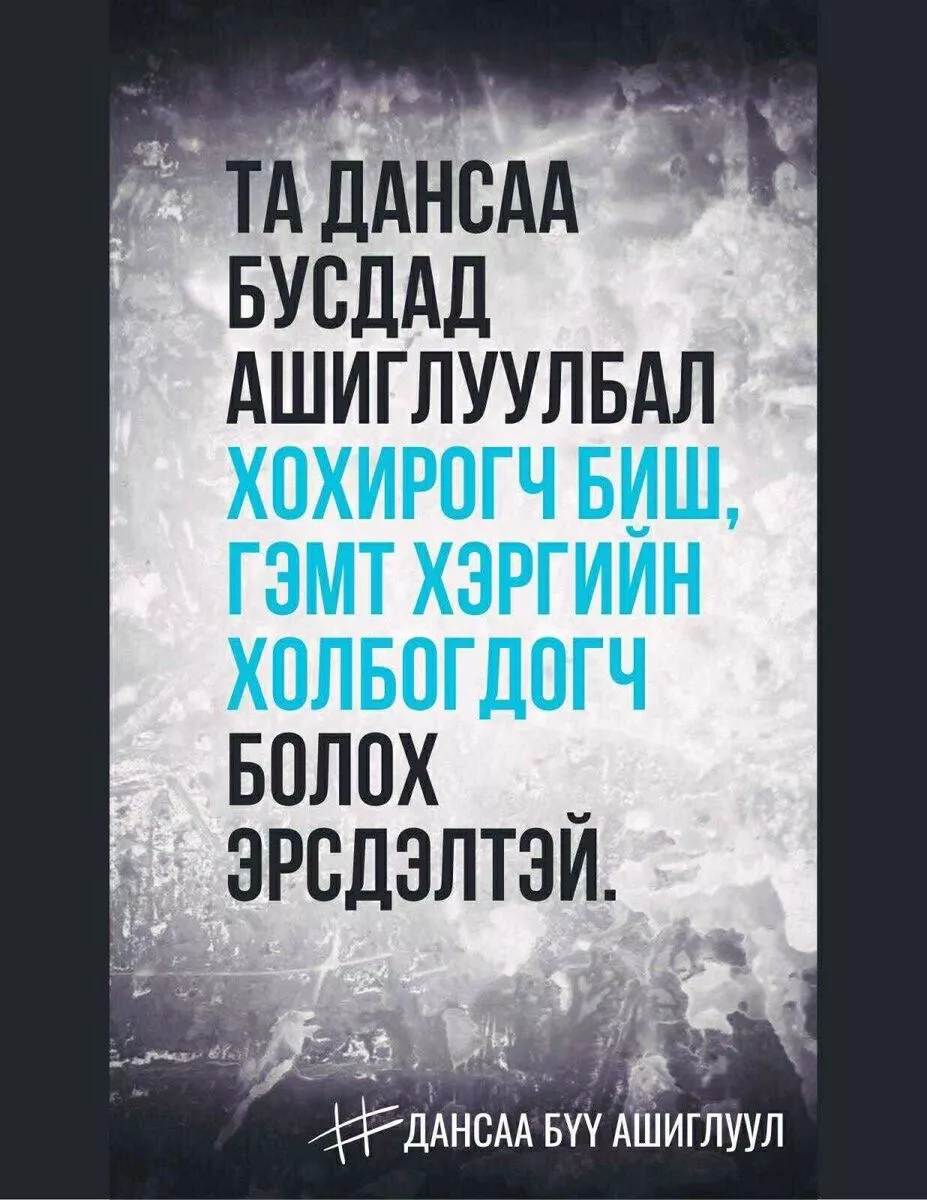 Иргэд дансаа ашиглуулж, цахимаар залилах гэмт хэрэгт холбогдох тохиолдол бүртгэгдэж байна