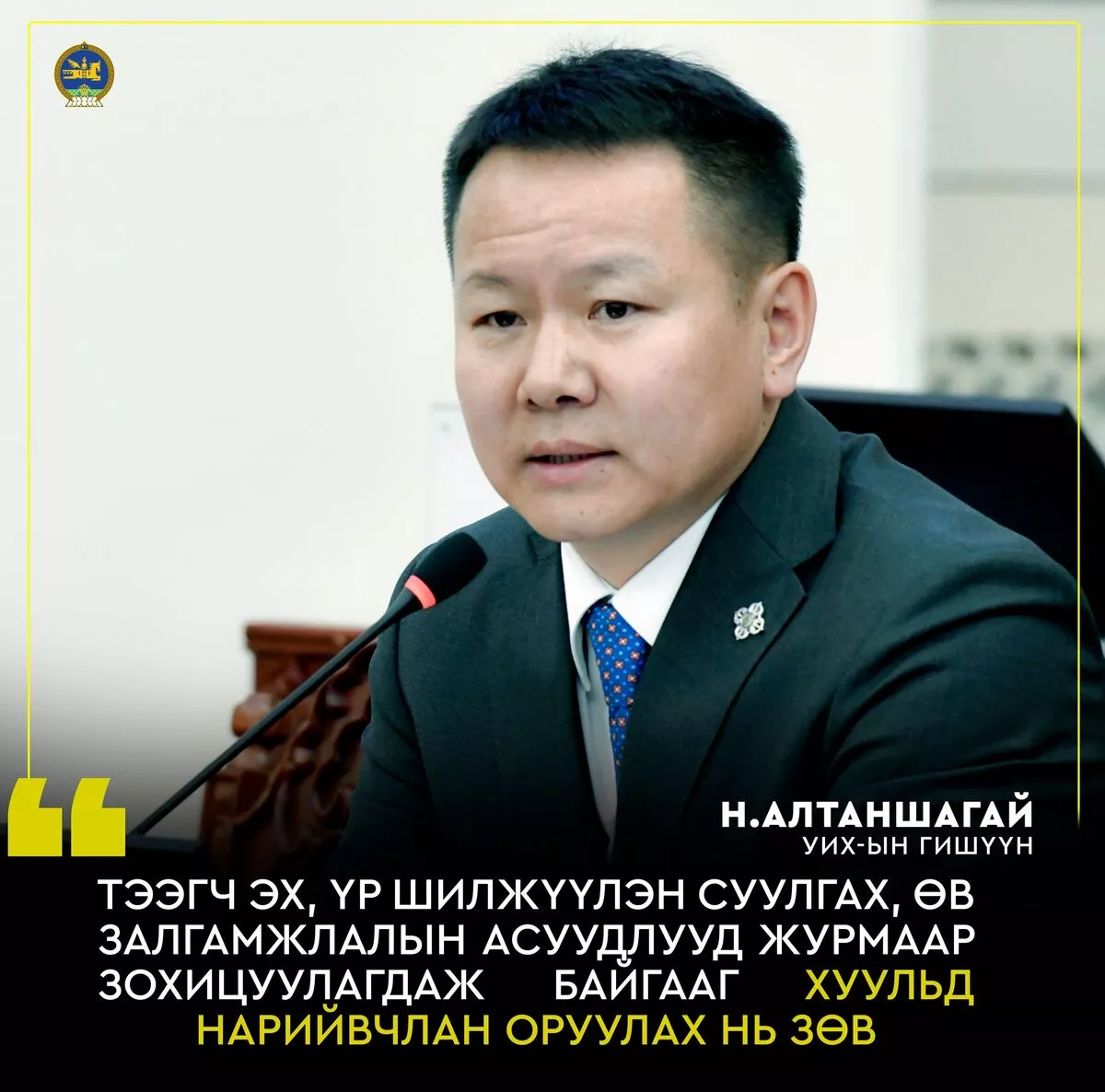 Н.Алтаншагай: Гэр бүл бологсод нь угийн бичгийг хөтлөх заалтыг зайлшгүй оруулах шаардлагатай