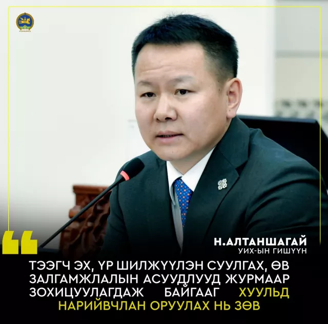Н.Алтаншагай: Гэр бүл бологсод нь угийн бичгийг хөтлөх заалтыг зайлшгүй оруулах шаардлагатай