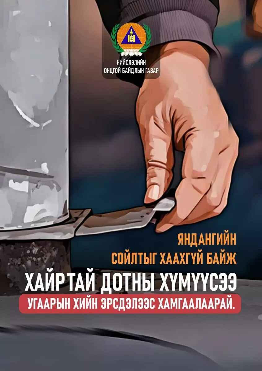 Хайртай дотны хүмүүсээ угаарын хийн эрсдлээс хамгаалаарай