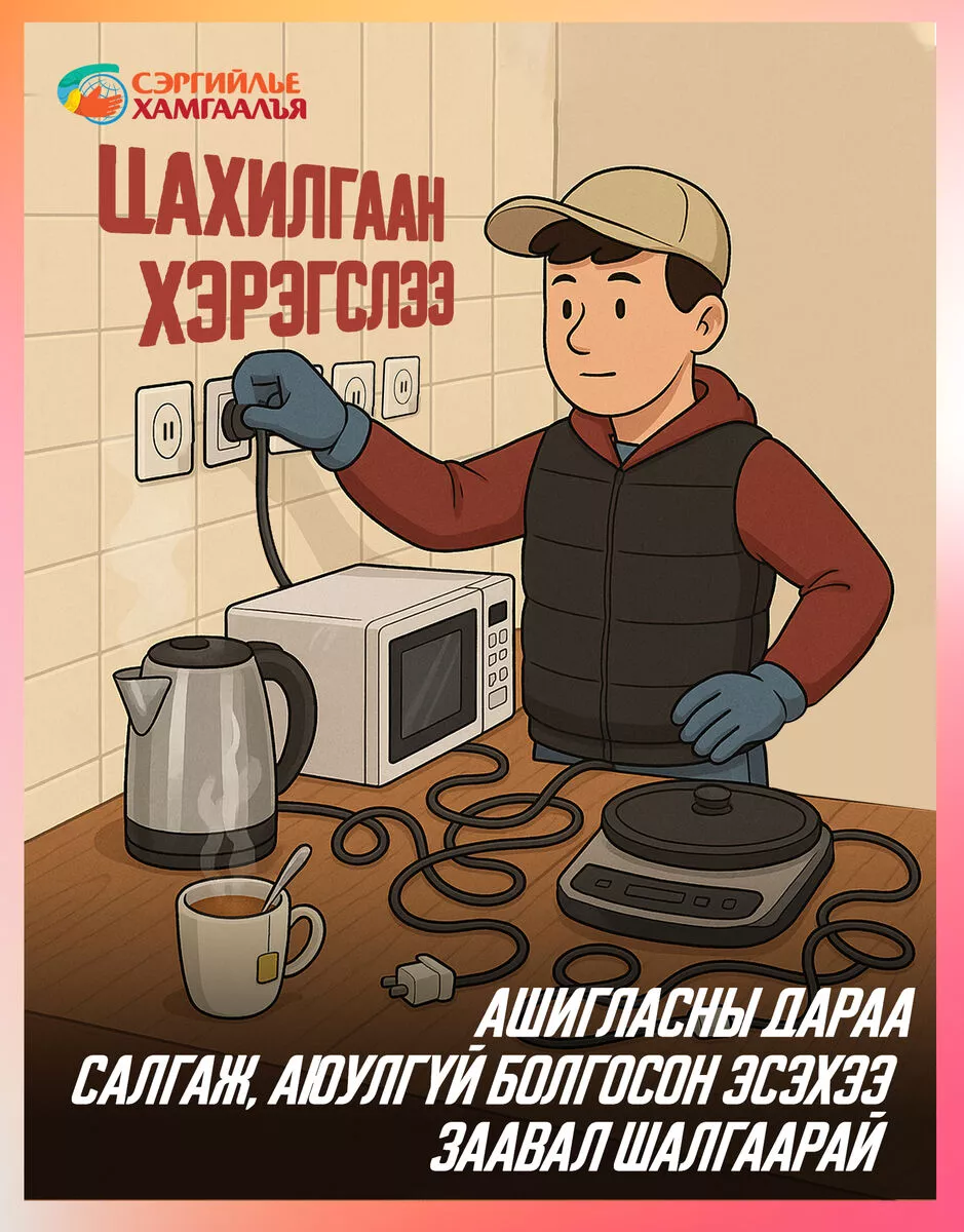 Цахилгаан хэрэгслээ салгасан аюулгүй болгосон  эсэхээ заавал шалгаарай