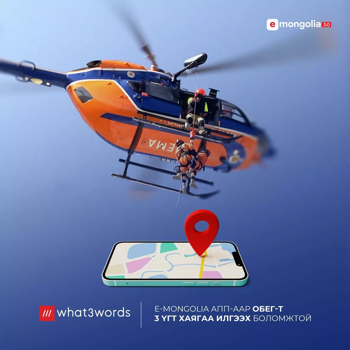 “what3words” апплейкшн таныг эрсдэлээс хамгаална