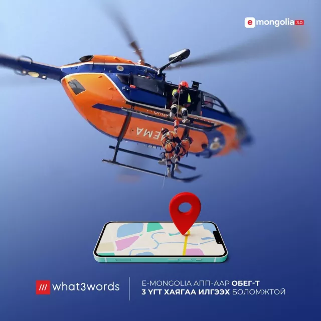 “what3words” апплейкшн таныг эрсдэлээс хамгаална
