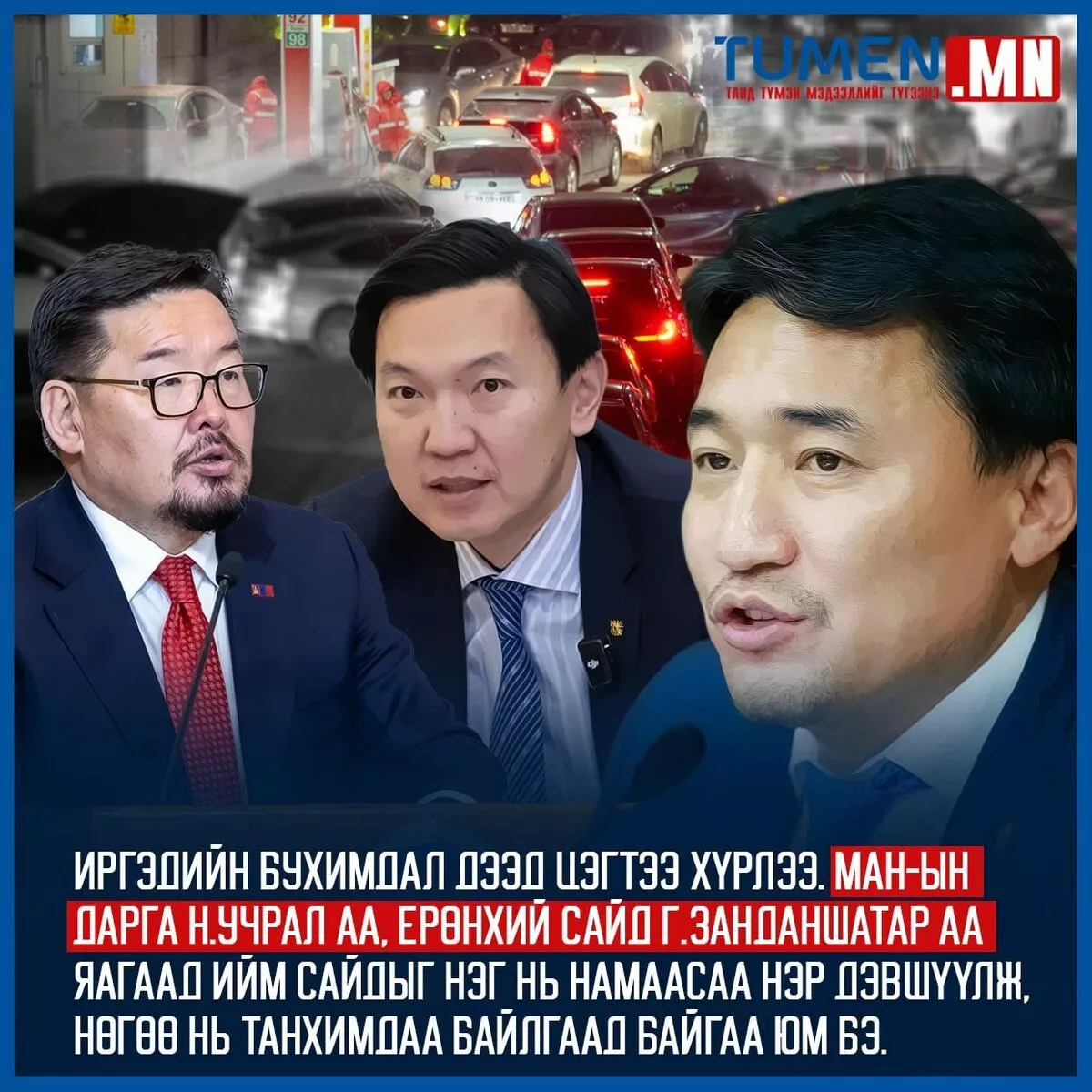 Г.Дамдиннямыг зайлуулахгүй бол нийгмийн бухимдал Засгийн газрыг ганхуулах болов