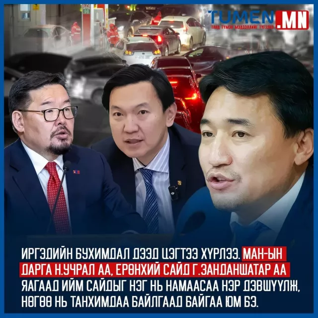 Г.Дамдиннямыг зайлуулахгүй бол нийгмийн бухимдал Засгийн газрыг ганхуулах болов
