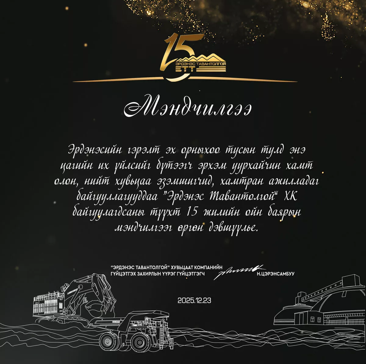 “Эрдэнэс Тавантолгой“ ХК-ийн 15 жилийн ойн баярын  мэндийг дэвшүүлье