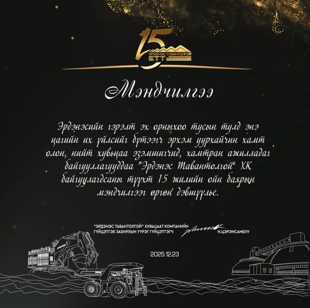 “Эрдэнэс Тавантолгой“ ХК-ийн 15 жилийн ойн баярын  мэндийг дэвшүүлье