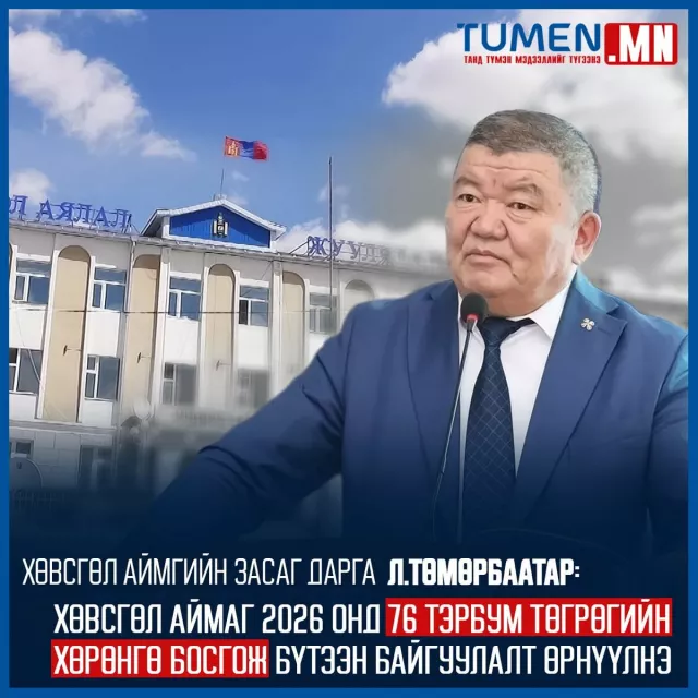Л.Төмөрбаатар: Бүх салбарт орон нутгаас хөрөнгө оруулалт хийж, бүтээн босгохоор ажиллаж байна