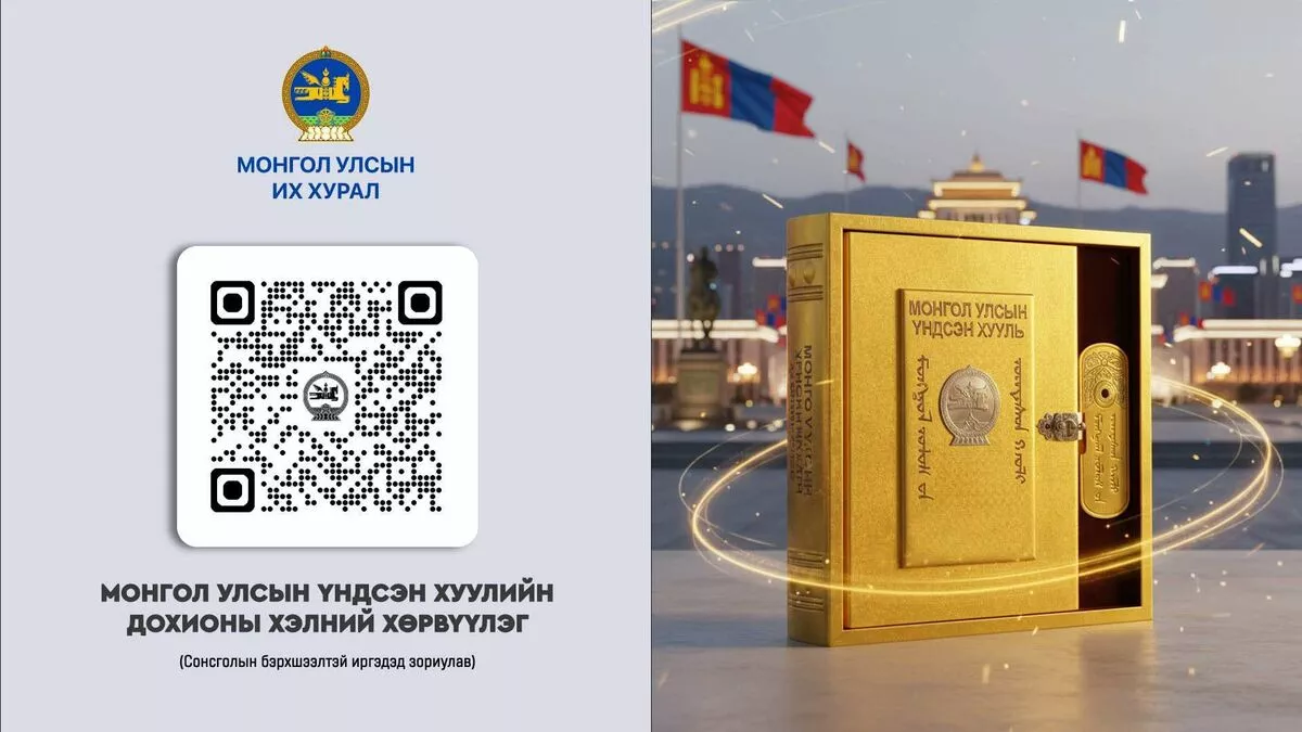 Монгол Улсын Үндсэн хуулийг дохионы хэлээр хөрвүүллээ