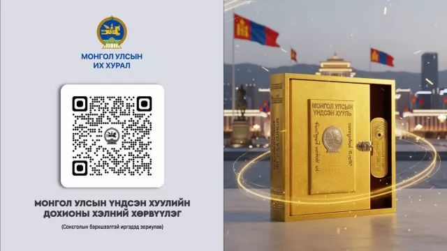 Монгол Улсын Үндсэн хуулийг дохионы хэлээр хөрвүүллээ