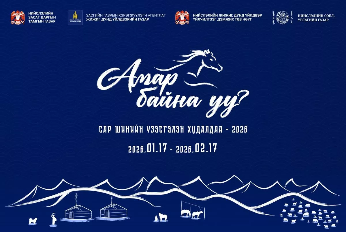 “Амар байна уу 2026” үзэсгэлэн худалдаа энэ сарын 17-нд эхэлнэ
