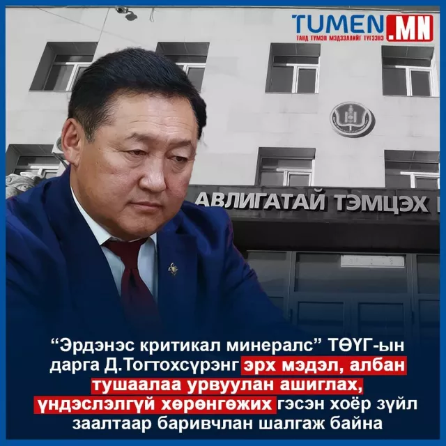 Д.Тогтохсүрэнг юуны учир баривчлав