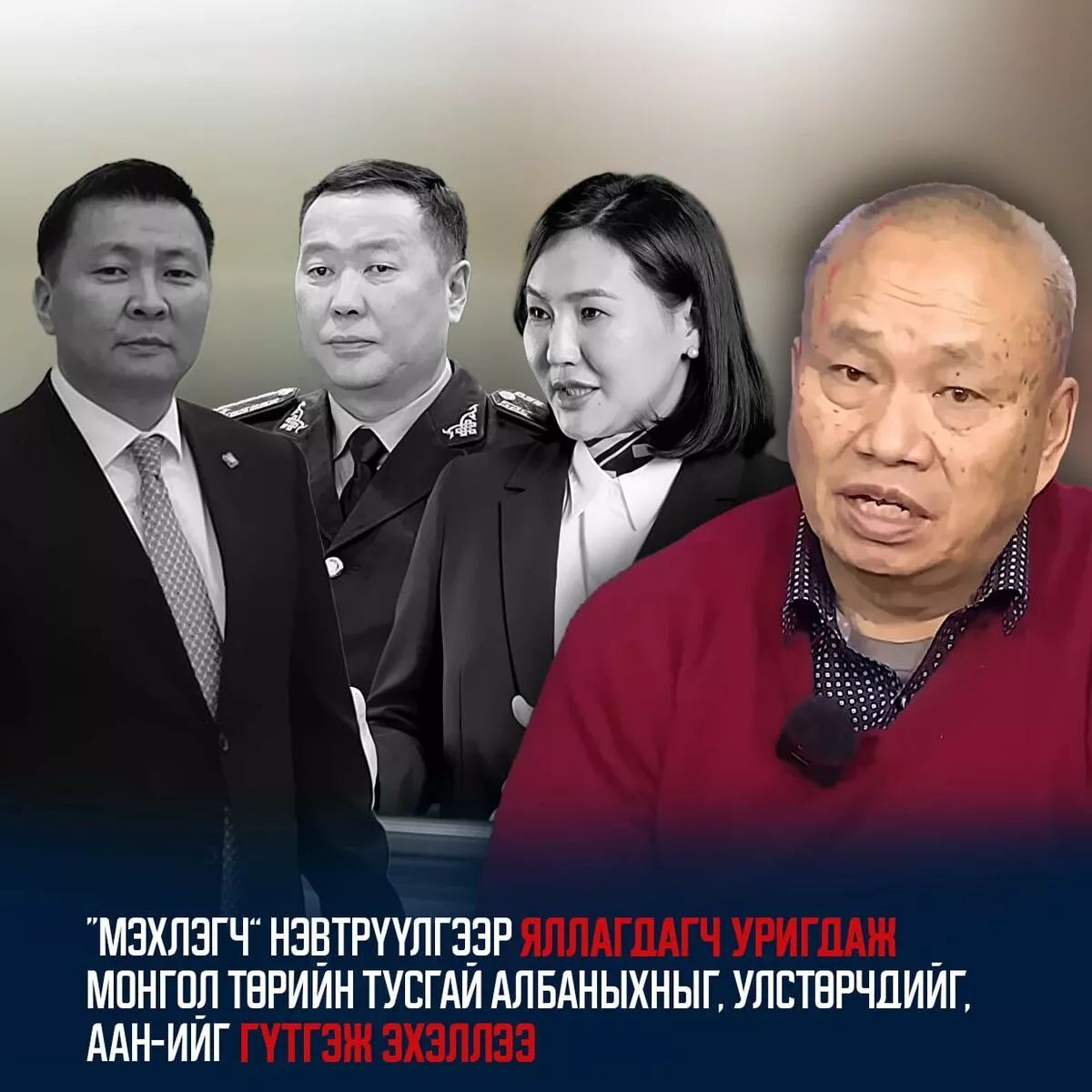 “Мэхлэгч” нэвтрүүлгээр яллагдагч уригдаж Монгол төрийн тусгай албаныхныг, улстөрчдийг, ААН-ийг гүтгэж эхэллээ