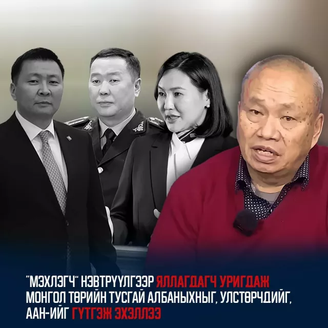 “Мэхлэгч” нэвтрүүлгээр яллагдагч уригдаж Монгол төрийн тусгай албаныхныг, улстөрчдийг, ААН-ийг гүтгэж эхэллээ