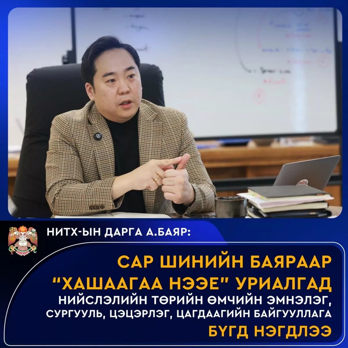 НИТХ-ын дарга А.Баярын “Хашаагаа нээе” уриалгад бүх байгууллага нэгдлээ