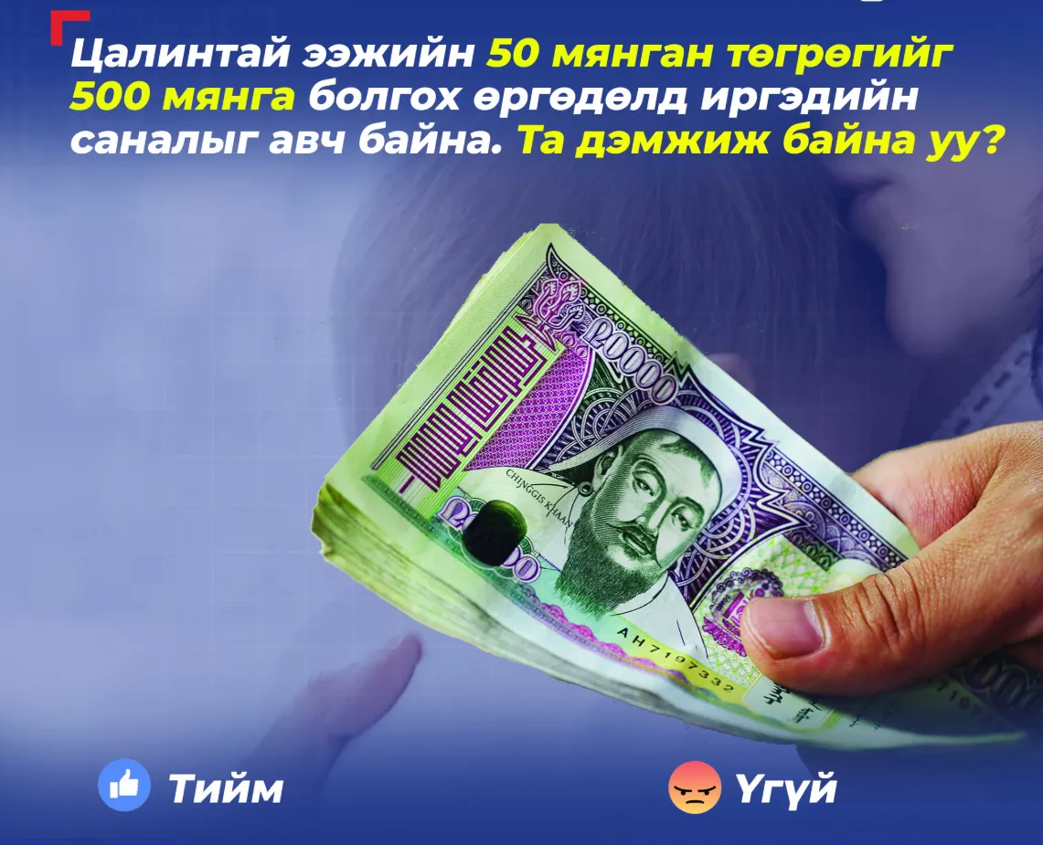 Цалинтай ээжийн ₮50,000-ыг 500,000 болгох өргөдөлд 15,478 иргэн гарын үсэг зуржээ