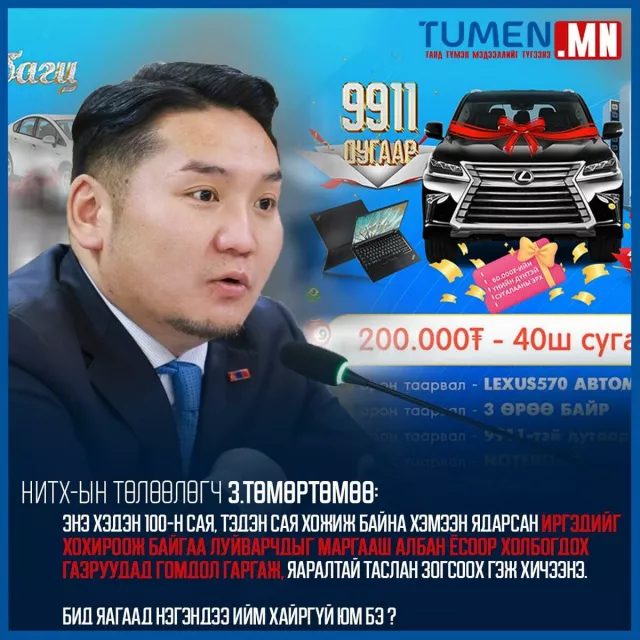 НИТХ-ын төлөөлөгч З.Төмөртөмөө “Шүгэл үлээв”