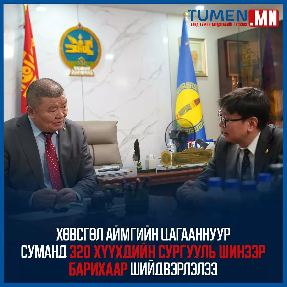 Хөвсгөл аймгийн Цагааннуур, Рэнчинлхүмбэ, Улаан-Уул сум дахь  сургуулиудын төсөв, санхүүжилтийг шийдвэрлэлээ