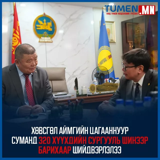 Хөвсгөл аймгийн Цагааннуур, Рэнчинлхүмбэ, Улаан-Уул сум дахь  сургуулиудын төсөв, санхүүжилтийг шийдвэрлэлээ