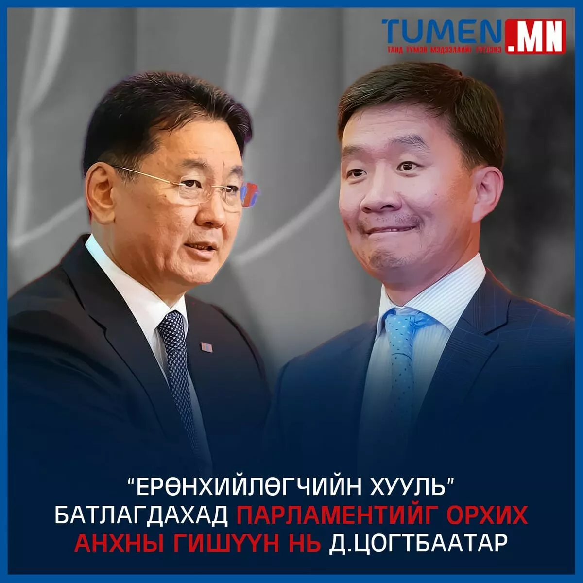Хууль батлагдлаа бол парламентийг орхих анхны гишүүн бол Д.Цогтбаатар