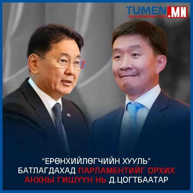 Хууль батлагдлаа бол парламентийг орхих анхны гишүүн бол Д.Цогтбаатар