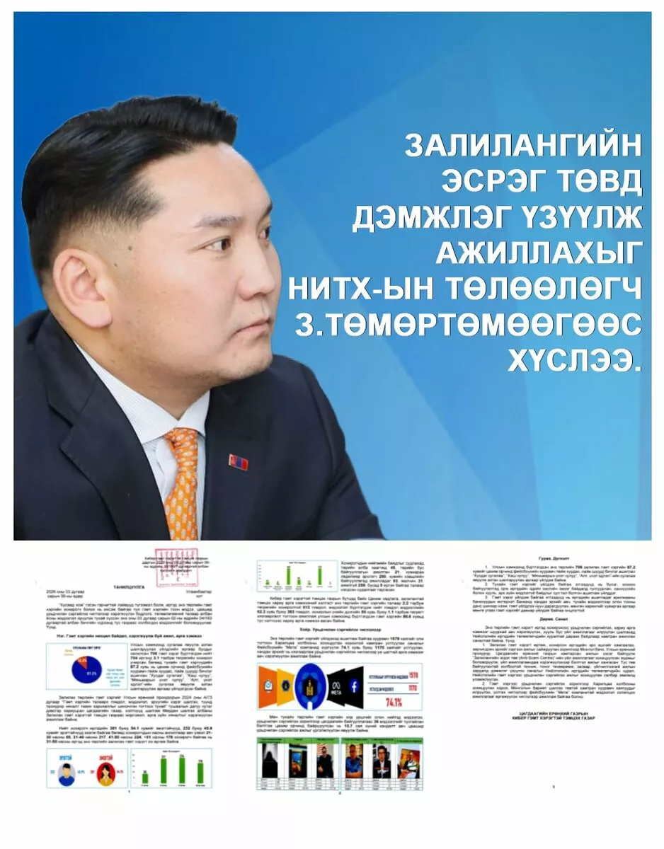 НИТХ-ын төлөөлөгч З.Төмөртөмөөд залилантай холбоотой танилцуулга мэдээлэл хүргүүлжээ