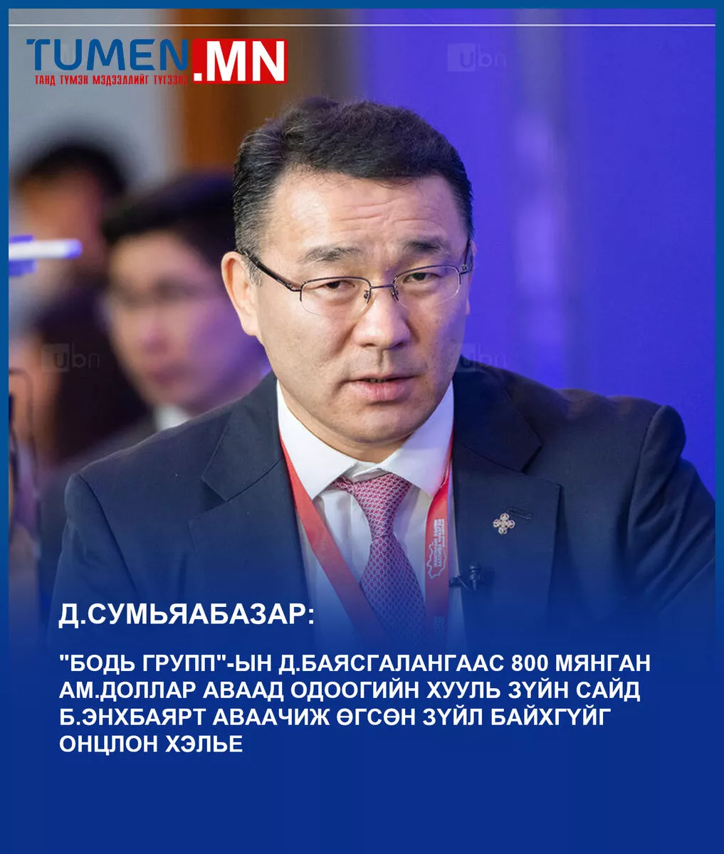 Д.Сумьяабазар: Б.Энхбаярт 800 мянган доллар аваачиж өгсөн зүйл байхгүй