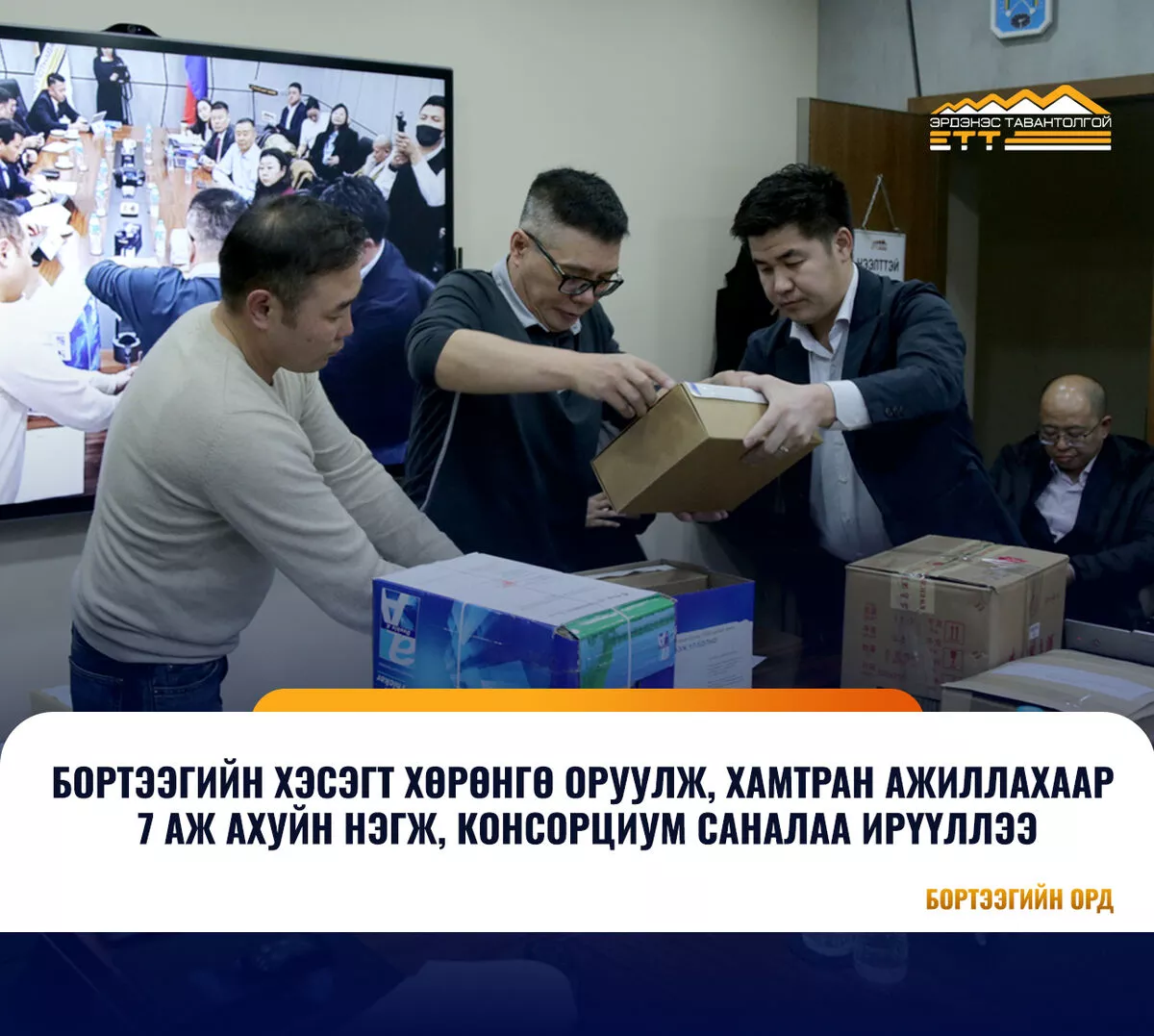 “Эрдэнэс Тавантолгой” ХК: Бортээг хэсэгт дотоод, гадаадын 7 ААН хөрөнгө оруулах санал ирүүлсэн