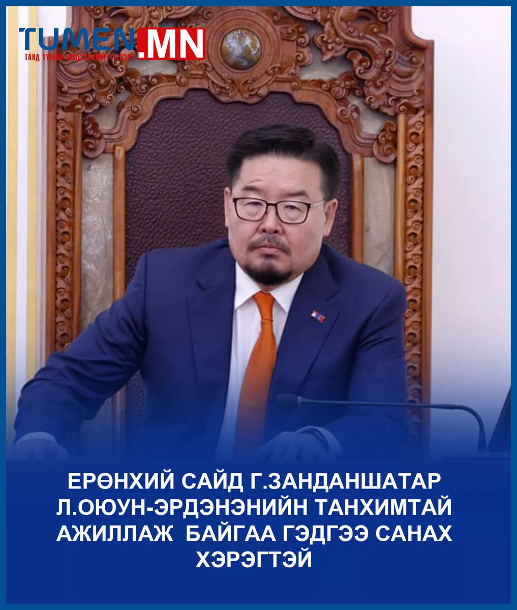Г.Занданшатар шүд сугалах биш танхимаа өөрийн болгомоор юм