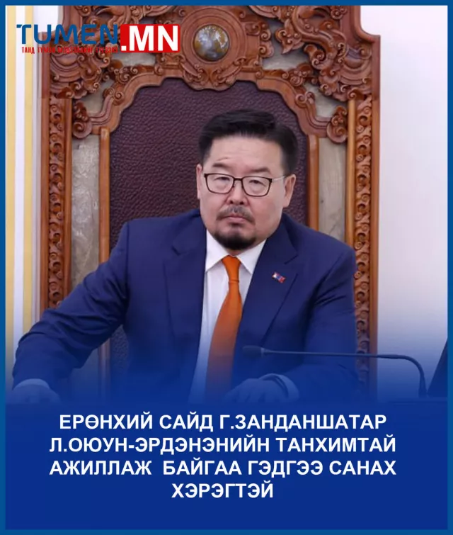 Г.Занданшатар шүд сугалах биш танхимаа өөрийн болгомоор юм