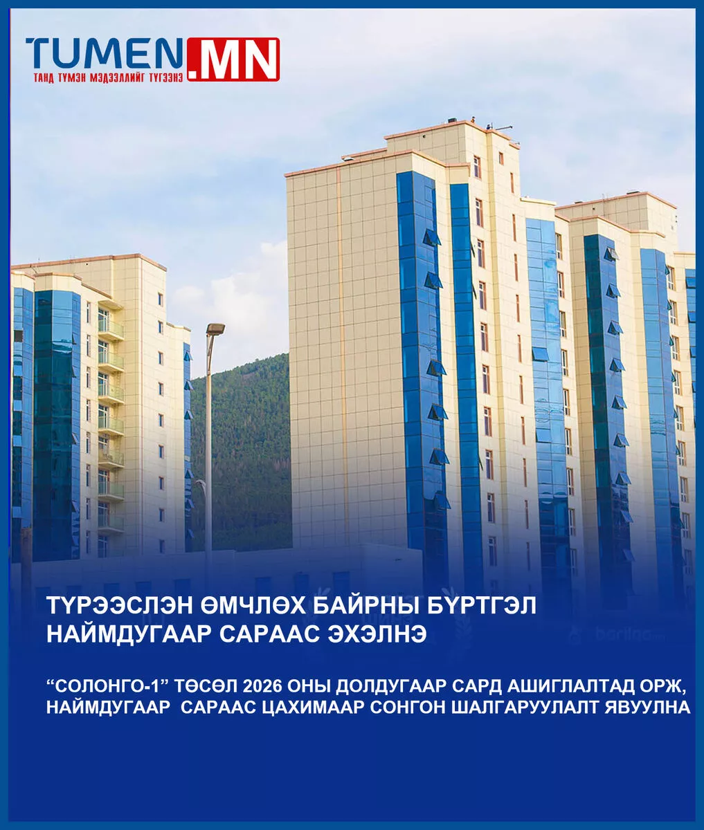 “Түрээслэн өмчлөх байрны бүртгэл наймдугаар сараас эхэлнэ“