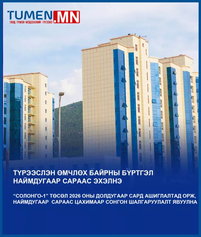“Түрээслэн өмчлөх байрны бүртгэл наймдугаар сараас эхэлнэ“